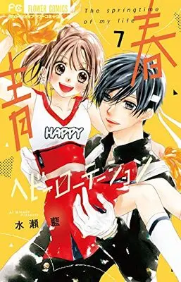 Manga Seishun Heavy Rotation vol.7 (青春ヘビーローテーション(7): フラワーコミックス)  / Minase Ai