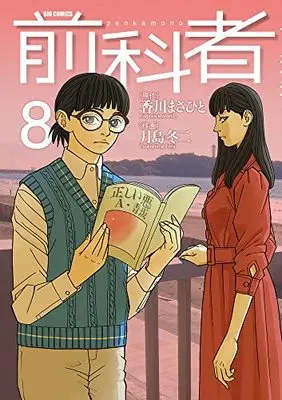 Manga Zenkamono vol.8 (前科者(8): ビッグ コミックス)  / 香川まさひと(作) 月島冬二(画)