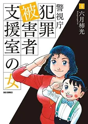 Manga Keishichou Hanzai Higaisha Shienshitsu no Onnna vol.4 (警視庁犯罪被害者支援室の女(4): ビッグ コミックス)  / Rokugatsugaki Kou