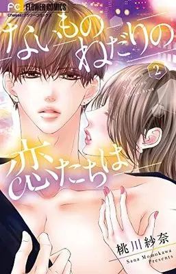 Manga Naimo no nedari no Koi-tachi wa vol.2 (ないものねだりの恋たちは(2): フラワーコミックス)  / Momokawa Sana