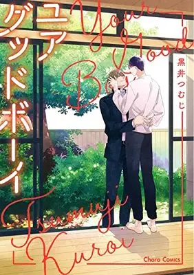 Manga Your Good Boy (ユアグッドボーイ (Charaコミックス))  / Kuroi Tsumuji