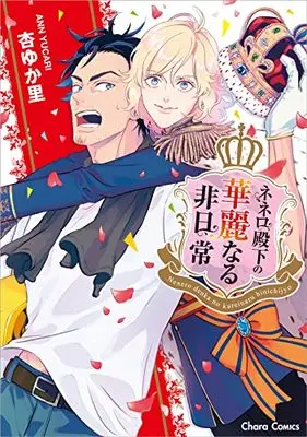 Manga Nenero Denka no Kareinaru Hinichijou (ネネロ殿下の華麗なる非日常 (Charaコミックス))  / Yucari Ann