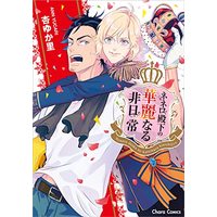 Manga Nenero Denka no Kareinaru Hinichijou (ネネロ殿下の華麗なる非日常 (Charaコミックス))  / Yucari Ann