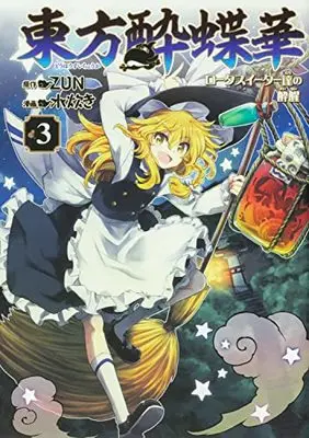 Manga Touhou Suichouka - Lotus Eater-tachi no Suisei vol.3 (東方酔蝶華 ~ロータスイーター達の酔醒 3)  / Mizutaki