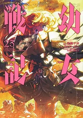 Manga The Saga of Tanya the Evil (Youjo Senki) vol.23 (幼女戦記 (23) (角川コミックス・エース))  / Toujou Chika