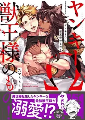 Manga Yankee Omega wa Juuou-sama no Mono! (ヤンキーΩは獣王様のもの! (caramelコミックス))  / Kyuuma 564