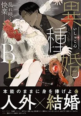 Manga Ishukon BL (異種婚BL (Charles Comics))  / Tobidase Kevin & Wakachiko & Azutaka & Matsumoto Yoh & Rakuda Torino