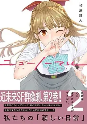 Manga New Normal vol.2 (ニューノーマル2 (コミックアウル))  / Aihara Akito