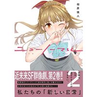 Manga New Normal vol.2 (ニューノーマル2 (コミックアウル))  / Aihara Akito