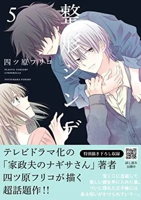 Manga Seikei Cinderella vol.5 (整形シンデレラ 5 (プティルコミックス, CMPTR24))  / Yotsuhara Furiko