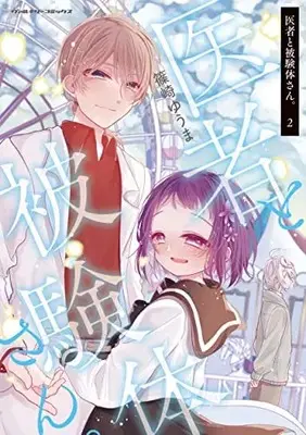 Manga Isha to Hiken-tai-san. vol.2 (医者と被験体さん。 2 (ヴァルキリーコミックス))  / Shinozaki Yuuma