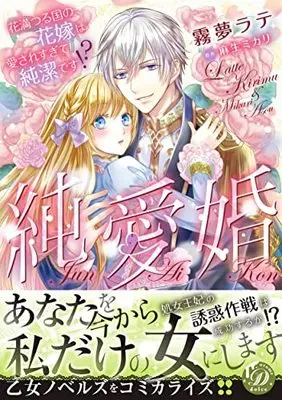 Manga JunAi Kon (純愛婚~花満つる国の花嫁は愛されすぎて純潔です!?~ (乙女ドルチェ・コミックス, CMOD157))  / 霧夢ラテ