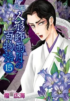 Manga Kidan - Ningyoushi Ugetsu no Hyakumonogatari vol.15 (鬼談 人形師雨月の百物語15 (LGAコミックス))  / Kai Hiromi