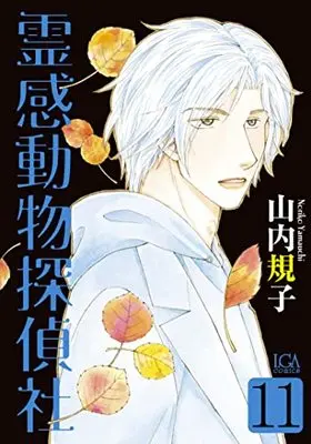 Manga Reikan Doubutsu Tanteisha vol.11 (霊感動物探偵社11 (LGAコミックス))  / Yamauchi Noriko