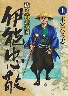 Manga Takeki Ougon no Kuni (猛き黄金の国 伊能忠敬 上 (ヤングジャンプコミックス))  / Motomiya Hiroshi