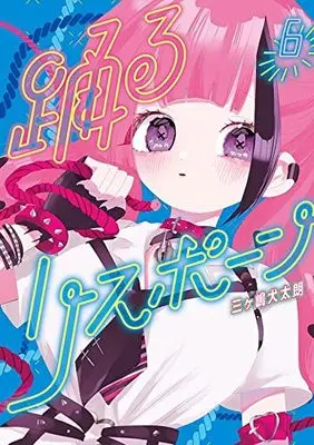 Manga Odoru Respawn vol.6 (踊るリスポーン(6) (ヤンマガKCスペシャル))  / Mikashima Kentaro