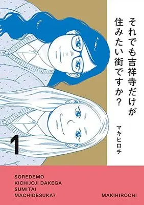 Manga Kichijouji Dake ga Sumitai Machi Desu ka? vol.1 (それでも吉祥寺だけが住みたい街ですか?(1) (ヤンマガKCスペシャル))  / Maki Hirochi