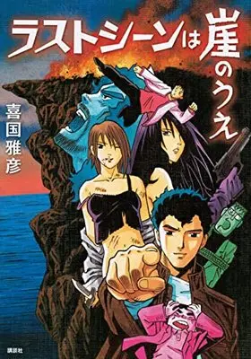Manga Last Scene wa Gake no Ue (ラストシーンは崖のうえ)  / Kikuni Masahiko