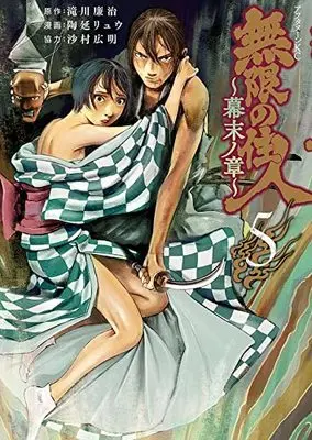 Manga Mugen no Juunin Bakumatsu no Shou (Blade of the Immortal Bakumatsu Arc) vol.5 (無限の住人~幕末ノ章~(5) (アフタヌーンKC))  / Samura Hiroaki & 陶延 リュウ