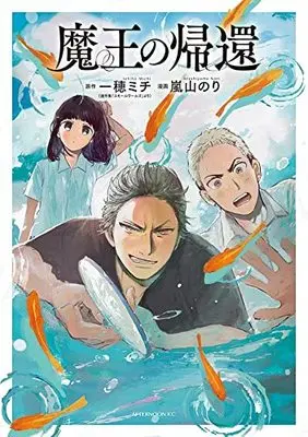 Manga Maou no Kikan (魔王の帰還 (アフタヌーンKC))  / Arashiyama Nori