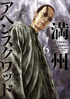 Manga Manshuu Ahen Squad vol.6 (満州アヘンスクワッド(6): ヤンマガKCスペシャル)  / 門馬司(作)鹿子(画)