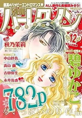 Magazine Bessatsu Harlequin (別冊ハーレクイン12号 (ハーレクイン増刊)) 