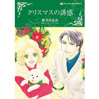 Manga  (クリスマスの誘惑 (ハーレクインコミックス・キララ, CMK975))  / Akino Nanami