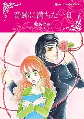 Manga Kiseki ni Michita Ichinichi (His Darling Valentine) (奇跡に満ちた一日 (ハーレクインコミックス・キララ, CMK977))  / Maki Akemi
