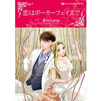 Manga  (恋はポーカーフェイスで (ハーレクインコミックス・キララ, CMK978))  / Yonetani Takane
