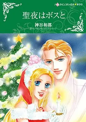 Manga  (聖夜はボスと (ハーレクインコミックス・キララ, CMK979))  / Kamiya Kazumi