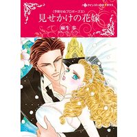 Manga  (見せかけの花嫁 (ハーレクインコミックス・キララ, CMK974))  / Asou Ayumu