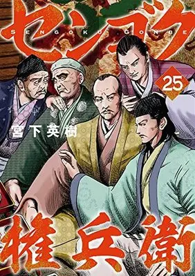 Manga Sengoku Gonbee vol.25 (センゴク権兵衛(25): ヤンマガKCスペシャル)  / Miyashita Hideki