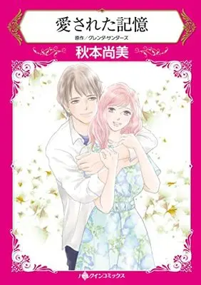 Manga Aisareta Kioku (Look Into My Eyes) (愛された記憶 (ハーレクインコミックス, CM1127))  / Akimoto Naomi