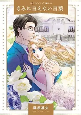 Manga Ienai Kotoba (きみに言えない言葉 (ハーレクインコミックス・パール, CMP44))  / Fujiwara Motoyo