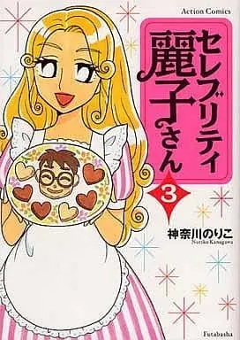Manga Complete Set Celebrity Reiko-san (3) (セレブリティ麗子さん 全3巻セット)  / Kanagawa Noriko