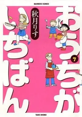 Manga Set Ouchi ga Ichiban (7) (★未完)おうちがいちばん 1～7巻セット)  / Akizuki Risu