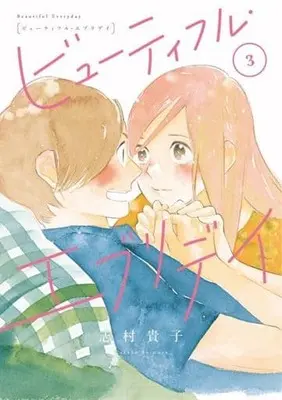 Manga Complete Set Beautiful Everyday (3) (ビューティフル・エブリデイ 全3巻セット)  / Shimura Takako
