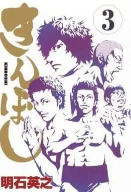 Manga Complete Set Kinboshi (3) (きんぼし 全3巻セット)  / Hideyuki Akashi