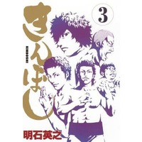 Manga Complete Set Kinboshi (3) (きんぼし 全3巻セット)  / Hideyuki Akashi