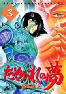 Manga Complete Set Tasokare’s Dream (Tasokare no Yume) (3) (たそかれの夢 全3巻セット)  / Maki Kouji