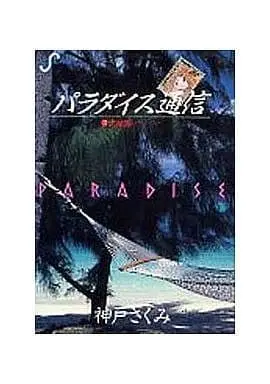 Manga Complete Set Paradise Tsuushin (3) (パラダイス通信 全3巻セット)  / Kanbe Sakumi