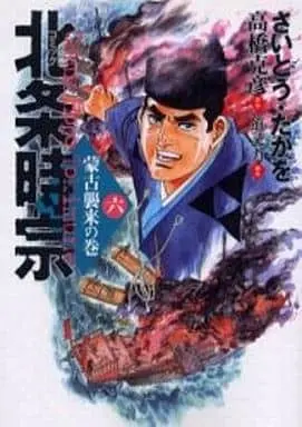 Manga Complete Set Houjou Tokimune (Saito Takao) (6) (北条時宗 全6巻セット)  / Saito Takao