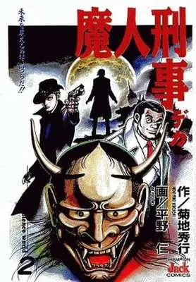 Manga Complete Set  (2) (魔人刑事 全2巻セット)  / Hirano Jin