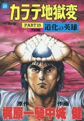 Manga Complete Set Karate Jigokuhen (15) (新カラテ地獄変 全15巻セット)  / Nakajou Ken