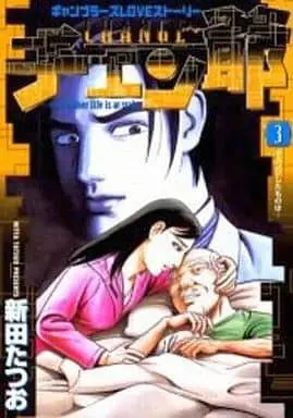 Manga Complete Set Chen-ji (3) (チェン爺 全3巻セット)  / Nitta Tatsuo