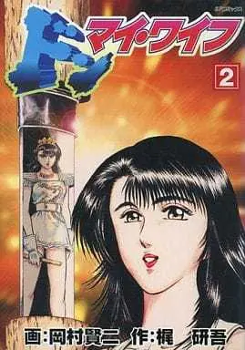 Manga Complete Set  (2) (ドン・マイ・ワイフ 全2巻セット / 岡村賢二) 