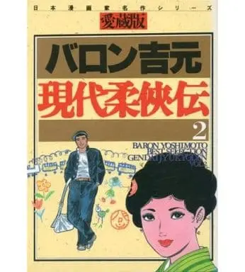 Manga Set Gendai Juukyouden (2) (★未完)現代柔侠伝 愛蔵版 1～2巻セット / バロン吉元) 