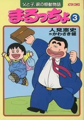 Manga Complete Set Maruccho (3) (まるっちょ 全3巻セット)  / Hitomi Keishi