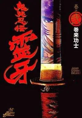Manga Complete Set Kikoku Ninden Reiga (2) (鬼哭忍伝霊牙 全2巻セット / 巻来功士) 