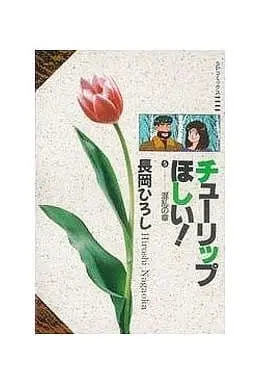 Manga Complete Set Tulip Hoshii! (5) (チューリップほしい! 全5巻セット)  / Nagaoka Hiroshi